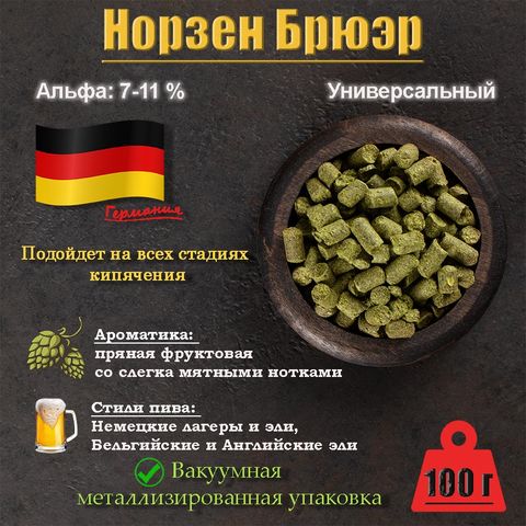 1. Хмель Нортен Бревер / Northern Brewer (Германия), 100 г